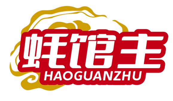 蚝馆主HAOGUANZHU