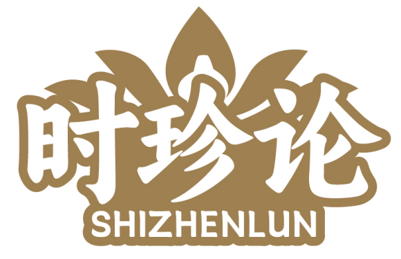 时珍论SHIZHENLUN
