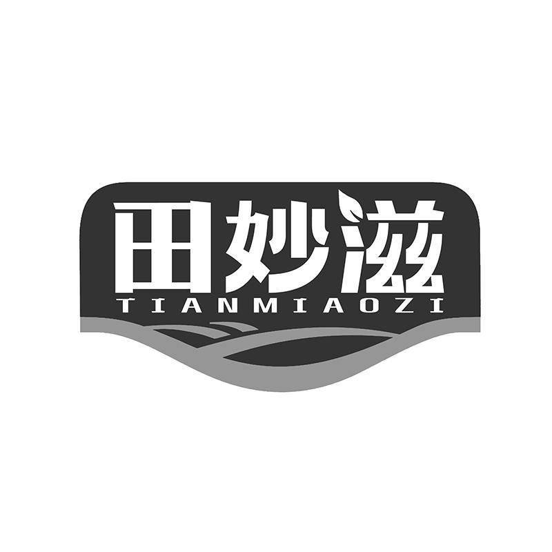 田妙滋