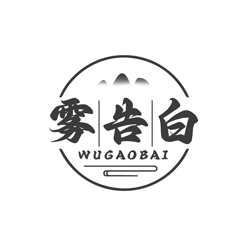 雾告白