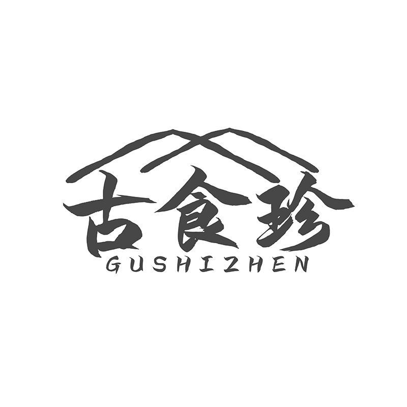 古食珍