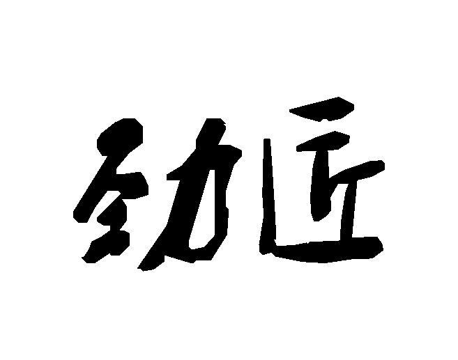 劲匠