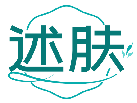 述肤