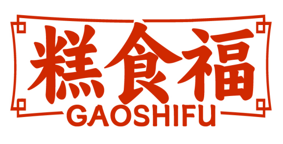 糕食福GAOSHIFU