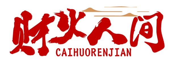 财火人间CAIHUORENJIAN