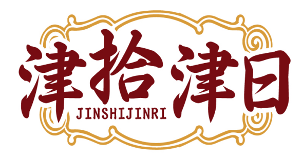 津拾津日JINSHIJINRI