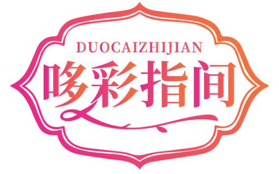 哆彩指间DUOCAIZHIJIAN