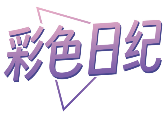 彩色日纪
