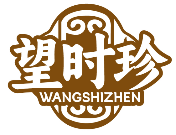 望时珍WANGSHIZHEN