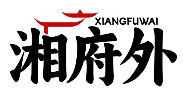 湘府外XIANGFUWAI