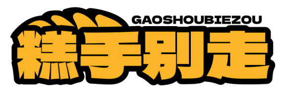 糕手别走GAOSHOUBIEZOU