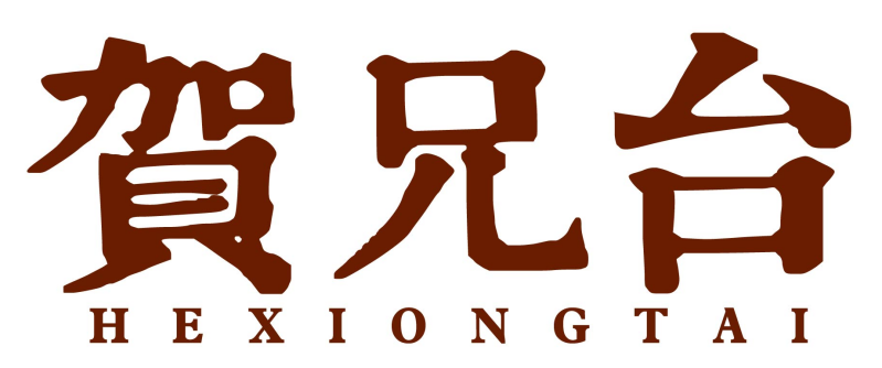 贺兄台hexiongtai