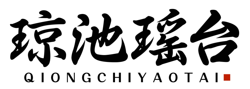 琼池瑶台qiongchiyaotai