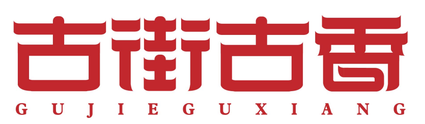 古街古香gujieguxiang