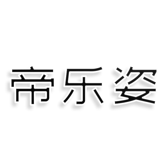 帝乐姿