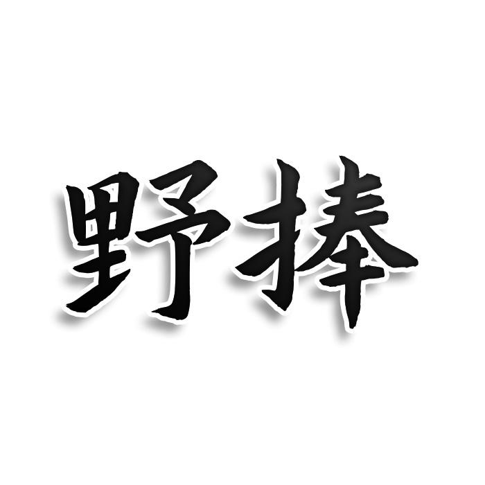 野捧