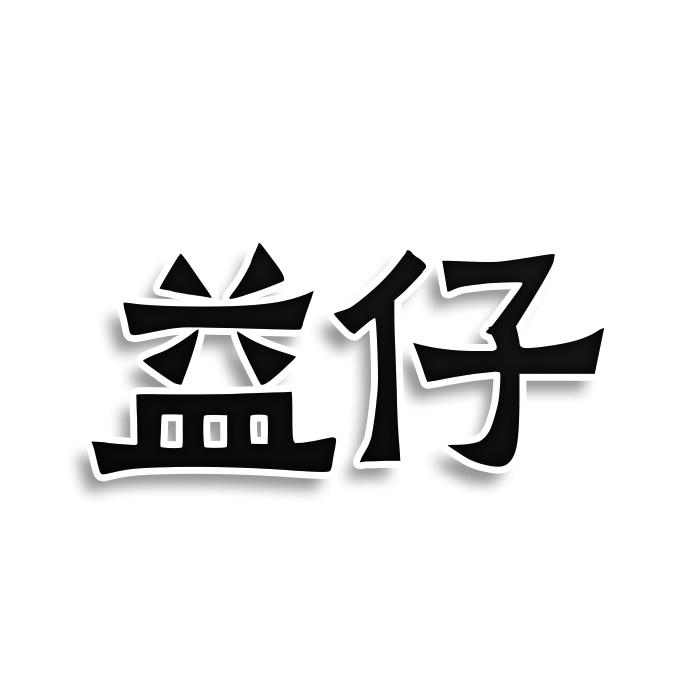 益仔