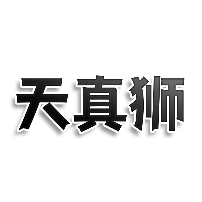 天真狮