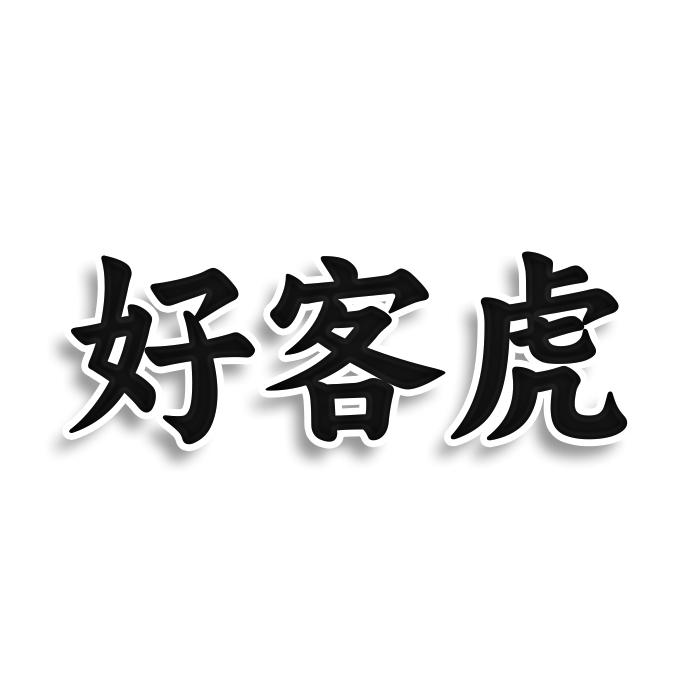 好客虎