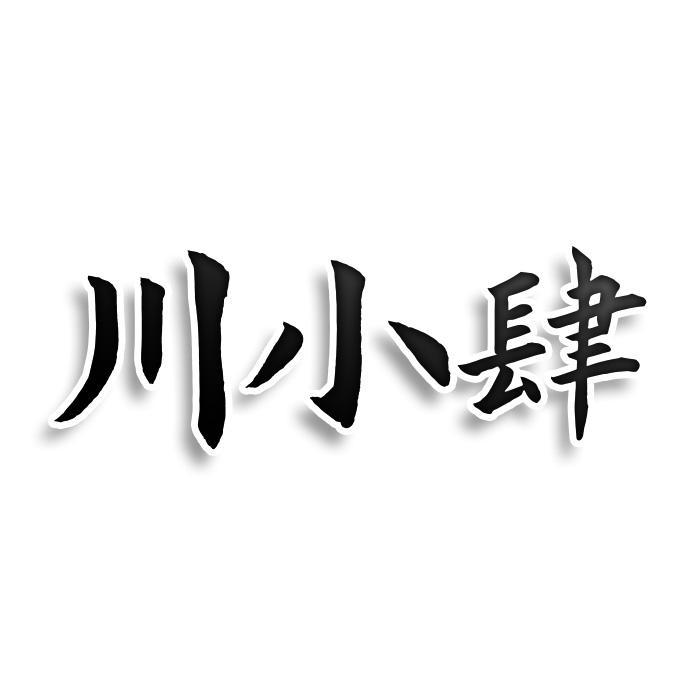 川小肆