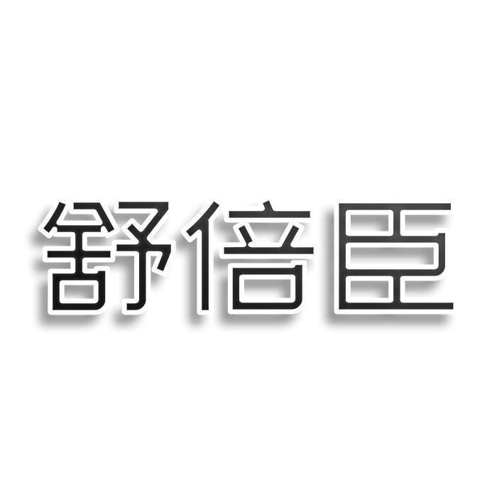舒倍臣