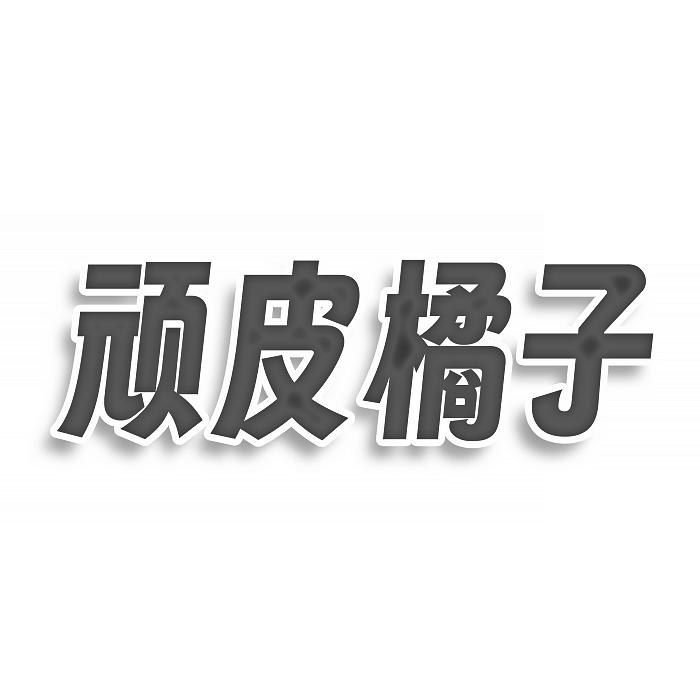 顽皮橘子