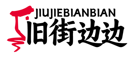 旧街边边JIUJIEBIANBIAN