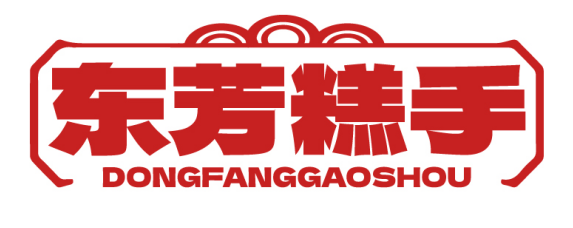 东芳糕手DONGFANGGAOSHOU