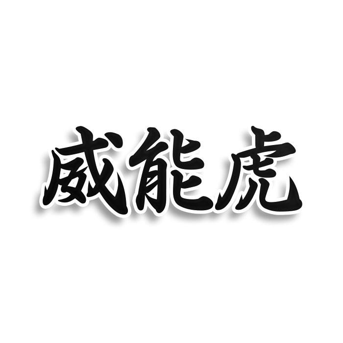 威能虎