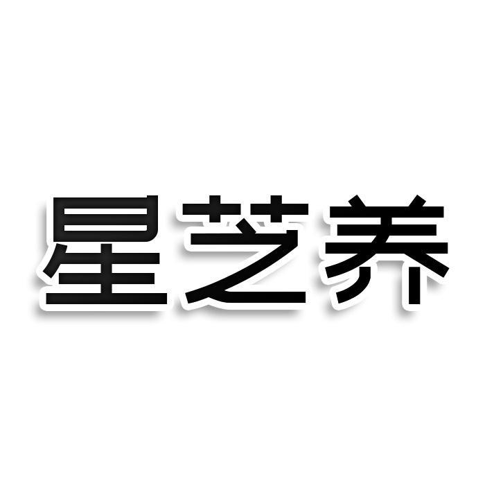 星芝养