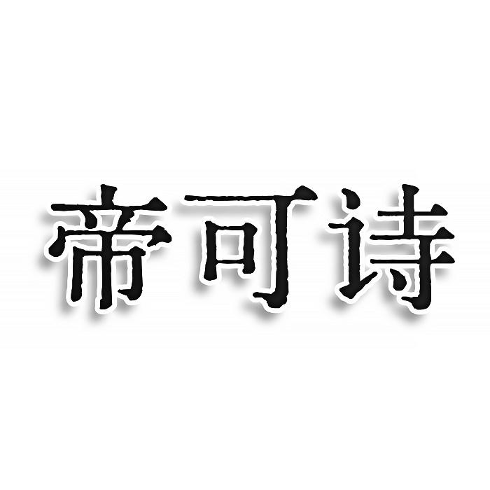 帝可诗