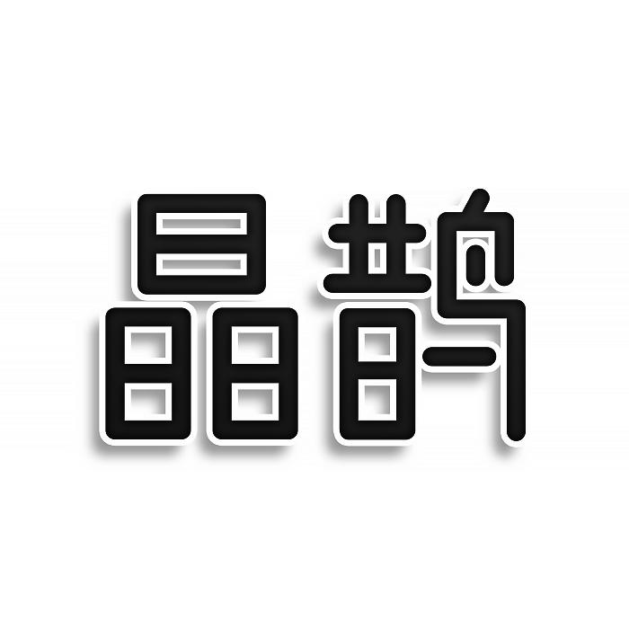 晶鹊
