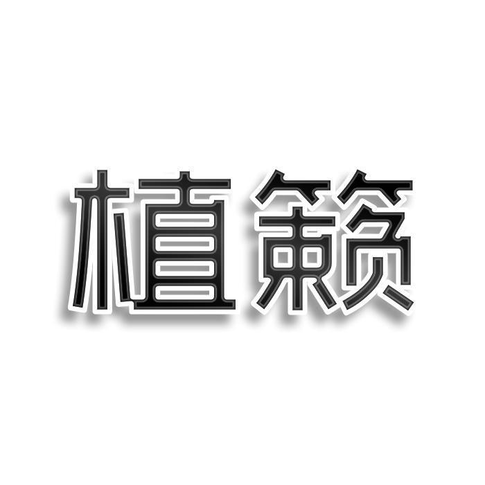 植籁