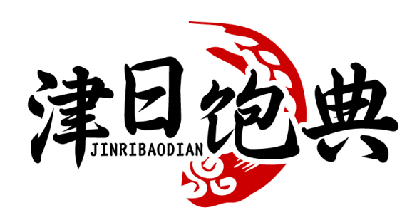 津日饱典JINRIBAODIAN