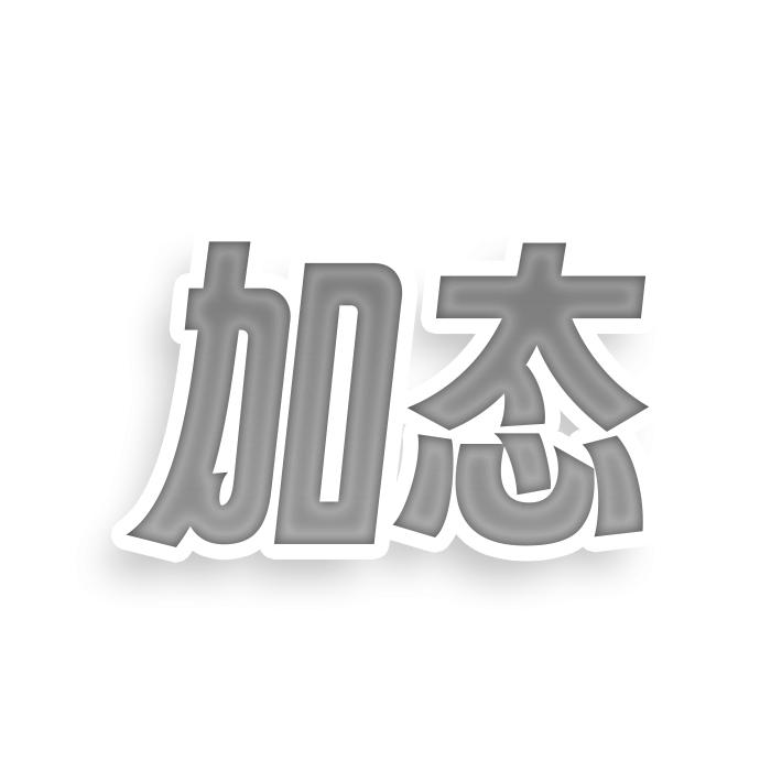 加态