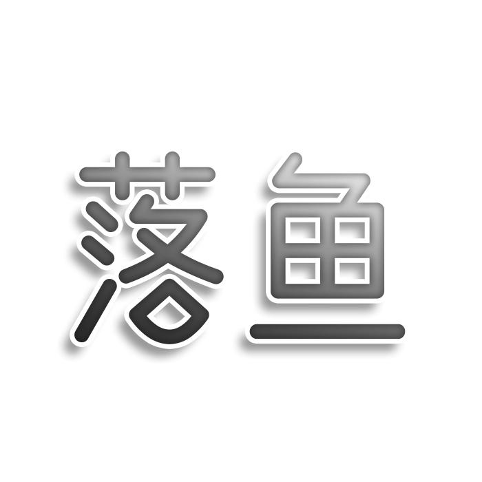 落鱼