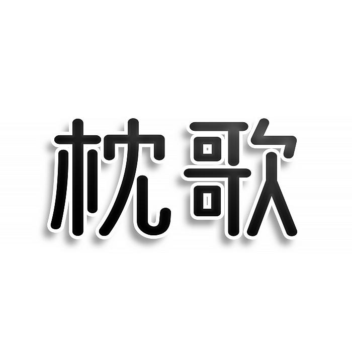 枕歌