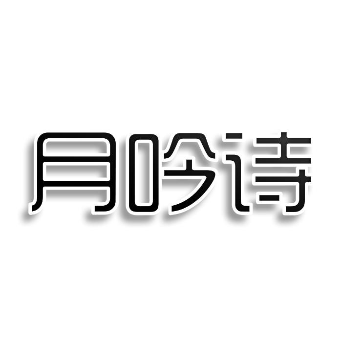 月吟诗