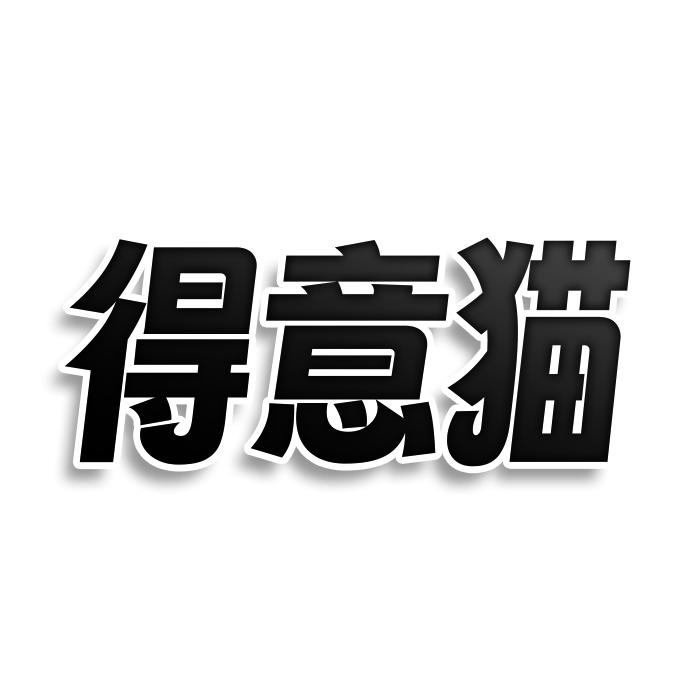 得意猫