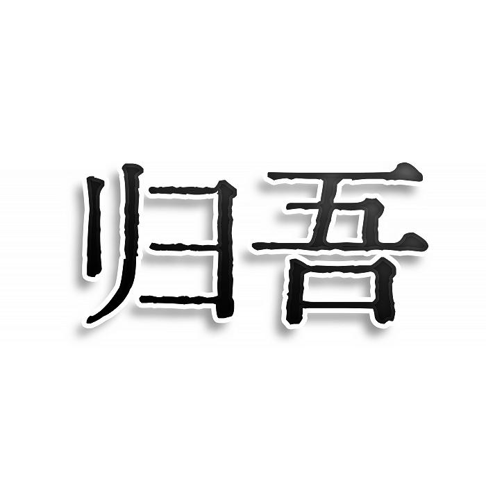 归吾