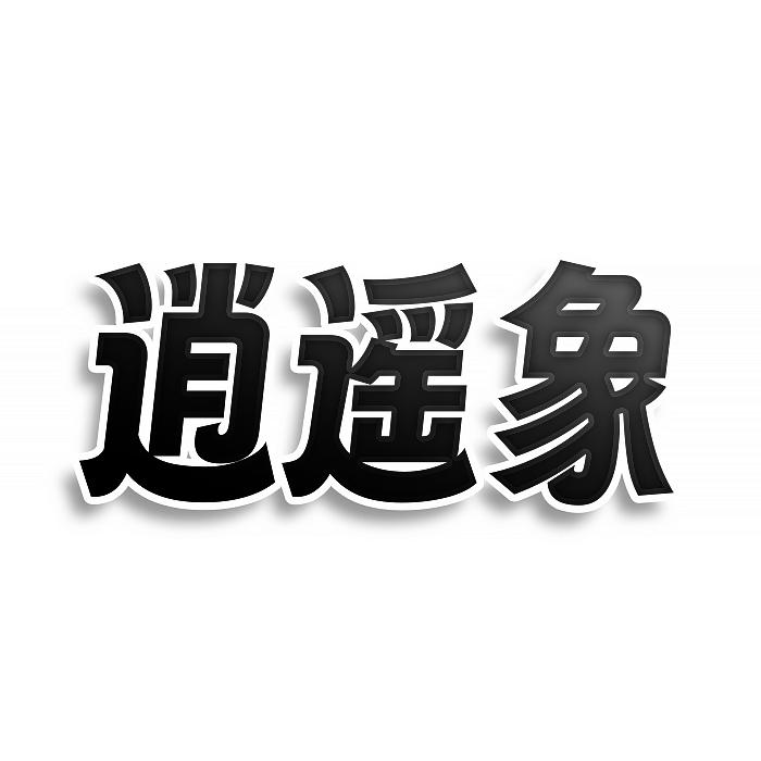 逍遥象
