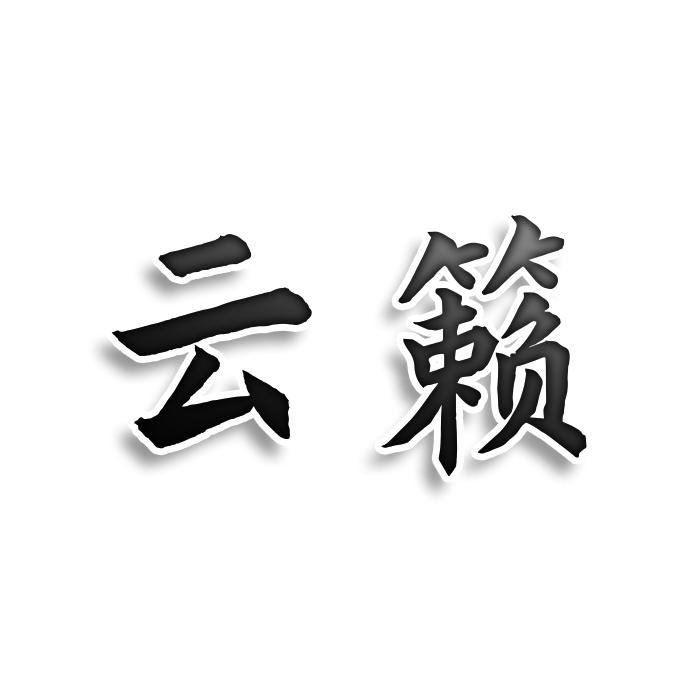 云籁