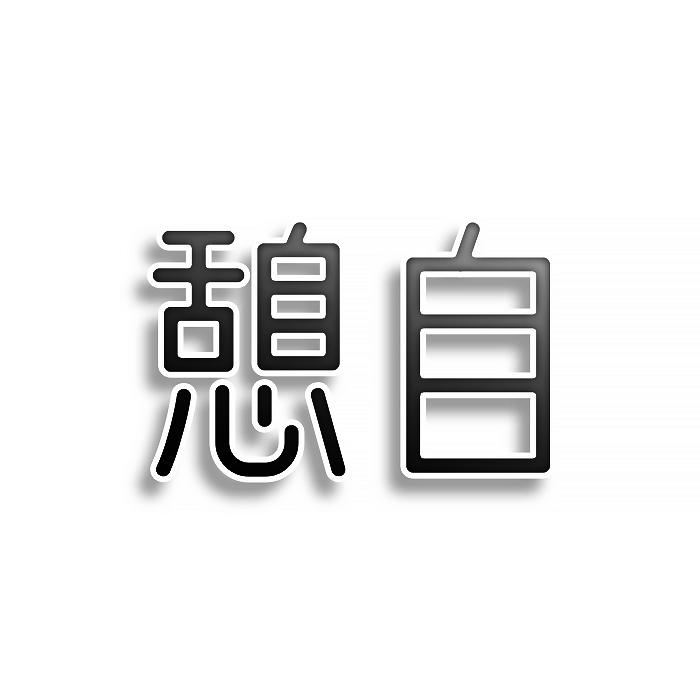 憩自