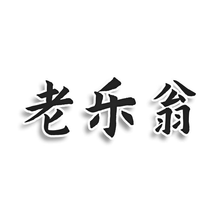 老乐翁