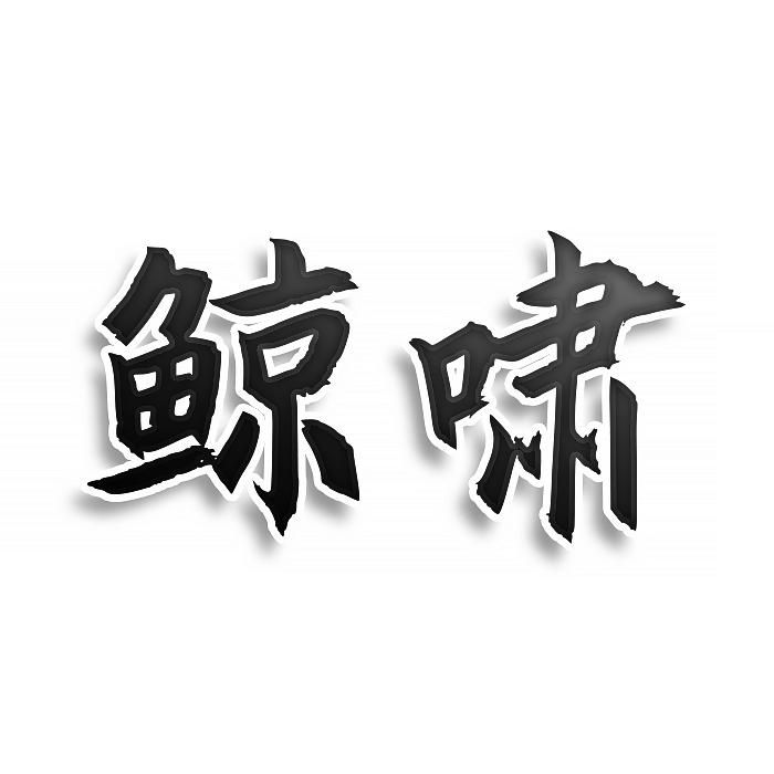 鲸啸