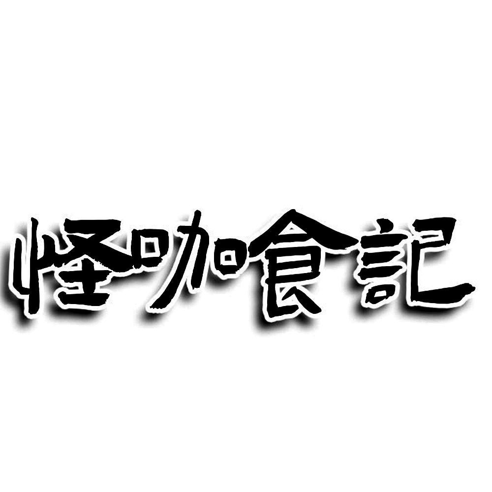 怪咖食记