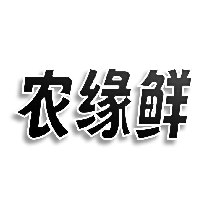 农缘鲜