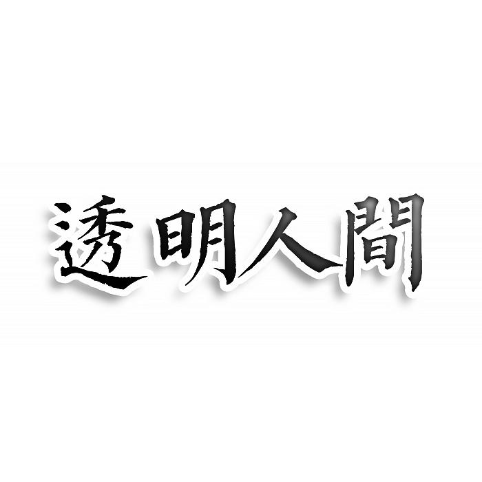 透明人间