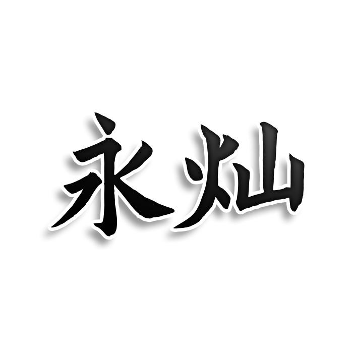 永灿