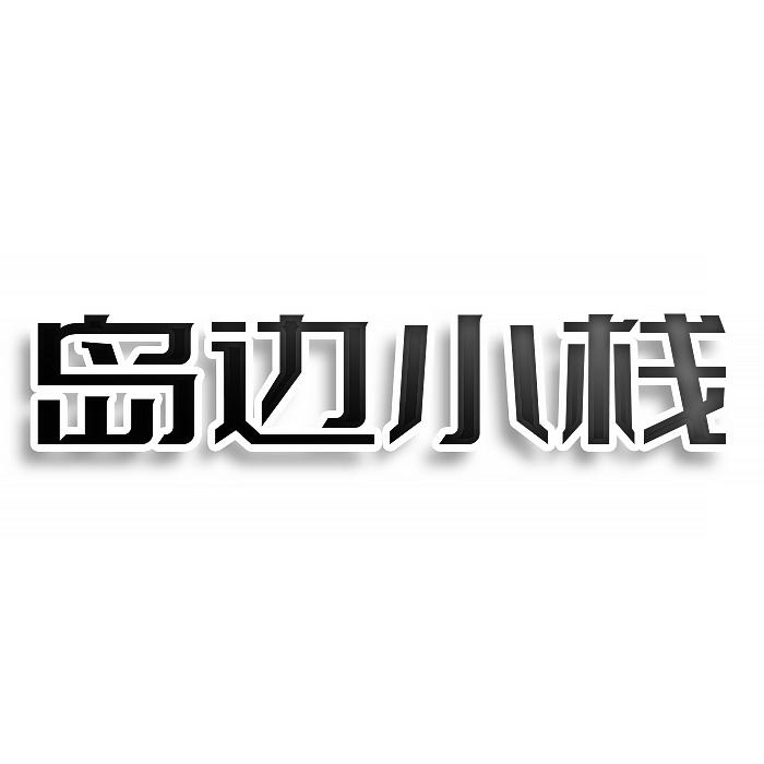 岛边小栈